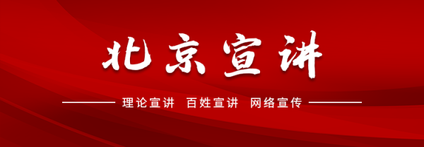 长胜证券有限公司 理论扎根基层 宣讲服务民生：大栅栏街道“红墙讲堂”专题授课凝聚民族共识