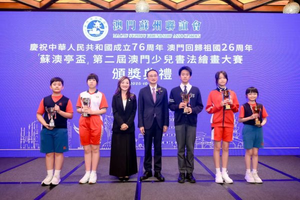 线下股票配资 “苏澳亭杯”第二届澳门少儿书法绘画大赛颁奖