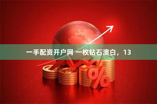 一手配资开户网 一枚钻石澳白，13